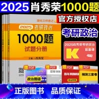 []2025肖秀荣1000题 [正版]2025肖秀荣1000题考研政治1000题 肖秀荣习题集可撘张剑黄皮书徐涛核心