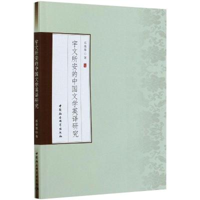 宇文所安的中国文学英译研究