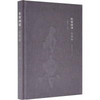 音像长安画派·石鲁卷邢庆仁 编
