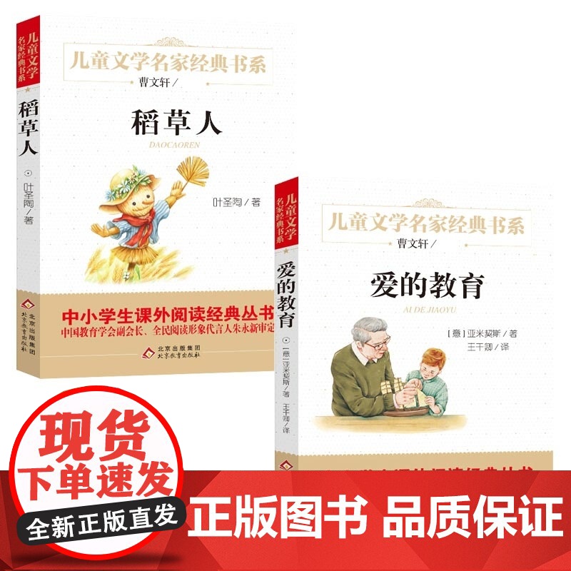 [2册]稻草人+爱的教育