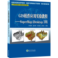 [M]GIS软件应用实验教程——SuperMap iDesktop 10i-9787307217065