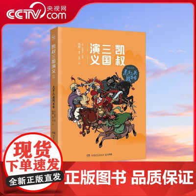 [央视网]凯叔三国演义 虎牢三英战吕布 凯叔著 湖南少年儿童出版社 TJ