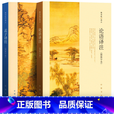 [正版] 全2册 论语译注+孟子译注(简体版) 杨伯峻 译注 中华书局 出版社 国学经典译注 全集 非繁体版