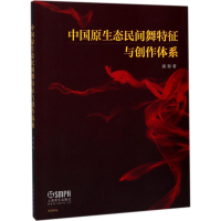 音像中国原生态民间舞特征与创作体系潘丽 著