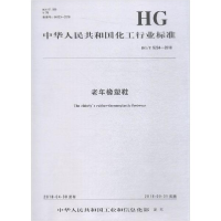 醉染图书老年橡塑鞋 HG/T 5294-20181550252471