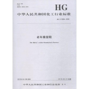 醉染图书老年橡塑鞋 HG/T 5294-20181550252471