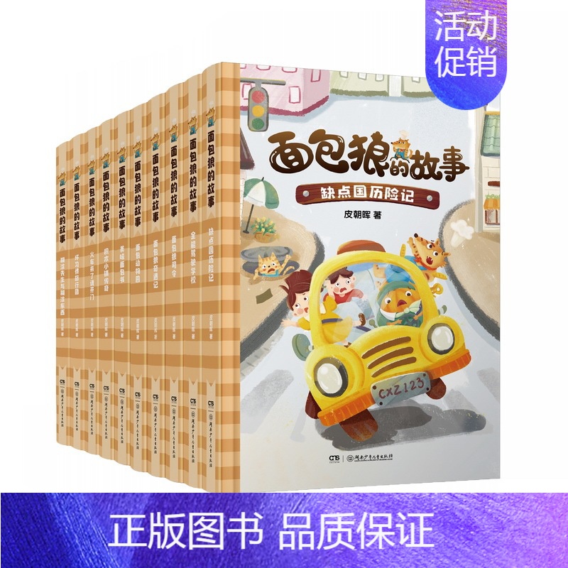 第1-10册(赠好习惯身高尺&好习惯养成手册) [正版]面包狼系列童话全14册面包狼的故事皮朝晖5-10岁彩图儿童文学三