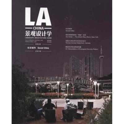 正版新书]景观设计学.第25缉.社交城市北京大学景观设计学研究院