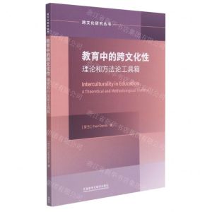 [N]教育中的跨文化性理论和方法论工具箱(英文版)/跨文化研究丛书-9787521322453