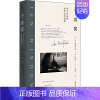 [正版]十扇窗 伟大的诗歌如何改变世界 广西师范大学出版社 (美)简·赫斯菲尔德 著 杨东伟 译 外国诗歌