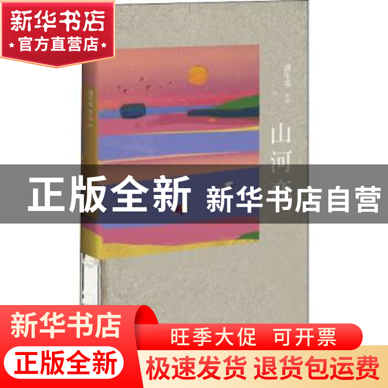 正版 山河恋 潘年英 新星出版社 9787513332859 书籍