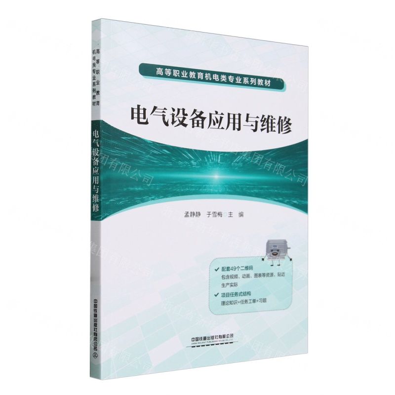 [N]电气设备应用与维修(高等职业教育机电类专业系列教材)-9787113308827