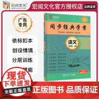 2024秋新版同步经典学案七年级上册语文人教版RJ广东专用版语文初一7年级上册RJ版宏阅文化同步教材练习册用书
