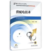 正版新书]供配电技术(国家骨干高职院校建设项目成果电气自动化