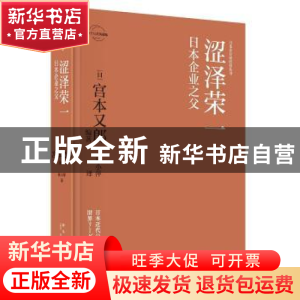 正版 涩泽荣一:日本企业之父 [日]宫本又郎 著; 崔小萍 译; 新星
