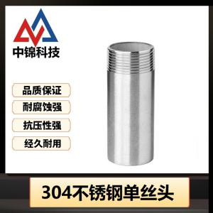 中锦科技 304不锈钢单丝头DN15[4分]长约100mm 个