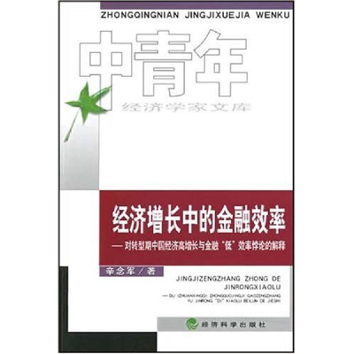 正版新书]经济增长中的金融效率-对转型期中国经济高增长与金融