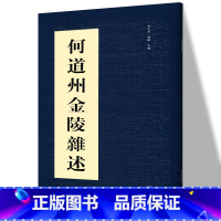 [正版] 何道州金陵杂述 李小星,陈刚 主编 书法篆刻解析鉴赏(新)艺术 书店图书籍 湖南美术出版社