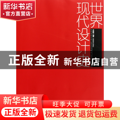 正版 世界现代设计史 李敏敏编 湖南美术 9787535621122 书籍