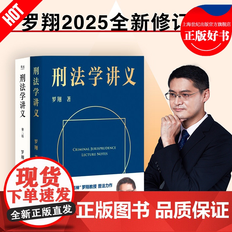 刑法学讲义/刑法学讲义第二版 罗翔普法故事会罗永浩直播法律书籍云南人民出版社法治生活法学法考民法典读物 果麦出品