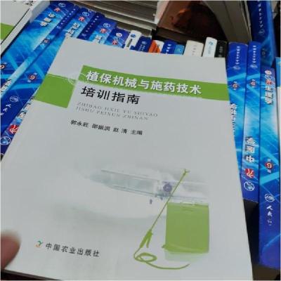正版新书]植保机械与施药技术培训指南郭永旺、邵振润、赵清 主
