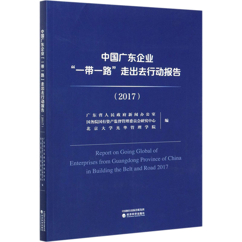 音像中国广东企业""走出去行动报告(2017)