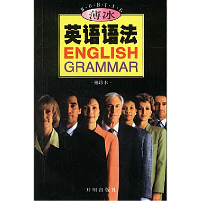 正版新书]薄冰英语语法(袖珍本)薄冰9787801332752