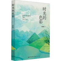 正版新书]时光的色彩高超峰9787570239085