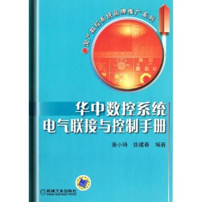 正版新书]华中数控系统电气联接与控制手册/国产数控系统品牌推