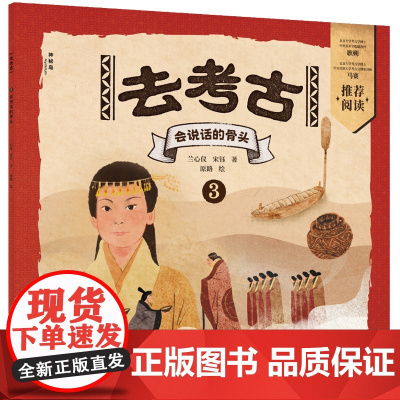 去考古3:会说话的骨头(神秘岛·小小传承人)