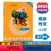 新派作文 六年级上 [正版]2023秋新派作文六年级上册人教版新版语文同步作文写作素材积累范文指导练习广西小学教辅
