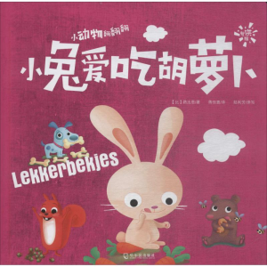 [M]小兔爱吃胡萝卜-9787548436317