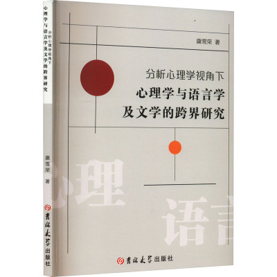 [正版]分析心理学视角下心理学与语言学及文学的跨界研究
