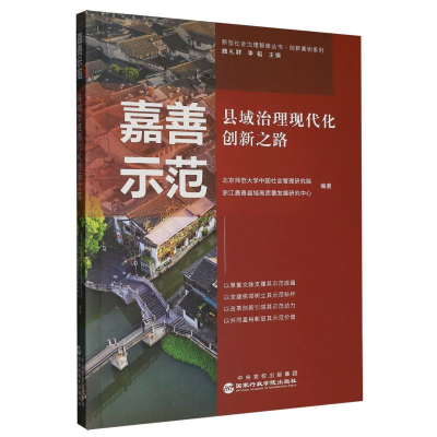正版新书]嘉善示范 县域治理现代化创新之路北京师范大学中国社