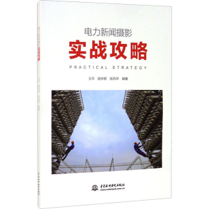 [M]电力新闻摄影实战攻略 王平,杨学君,徐风华 编 -9787517093664