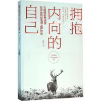 正版新书]拥抱内向的自己庄立9787511360144