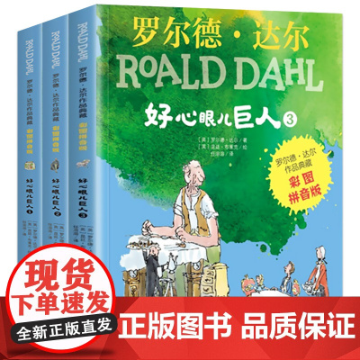 明天出版社经典书籍好心眼儿巨人注音全3册罗尔德达尔的作品典藏6-7-8-9-10-12岁儿童文学读物二三四五年级小学生读
