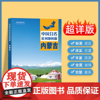 2024年正版中国分省系列地图册 内蒙古自治区地图册 标准地名交通地形省情介绍分县概况旅游简介