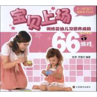 正版新书]训练婴幼儿习惯养成的66个游戏张荣9787534453205