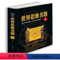 [正版]书籍 世界思维名题:精装珍藏本 达夫 中国华侨出版社 哲学宗教 9787511348395