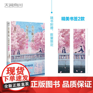 [精美书签2张]在不眠之夜,与你共奏这曲梦 / (日) 远野海人著 第27届电击小说大赏获奖作!三上延、佐野彻夜惊艳!