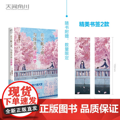 [精美书签2张]在不眠之夜,与你共奏这曲梦 / (日) 远野海人著 第27届电击小说大赏获奖作!三上延、佐野彻夜惊艳!