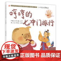 小穴位大用处. ②. 哼哼的七冲门旅行 书小言 中国中医药出版社 正版书籍