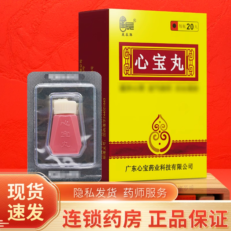 [5盒装]星辰牌 心宝丸 60mg*20丸*1瓶/盒连锁药房直售正品保证药师在线咨询日期新鲜