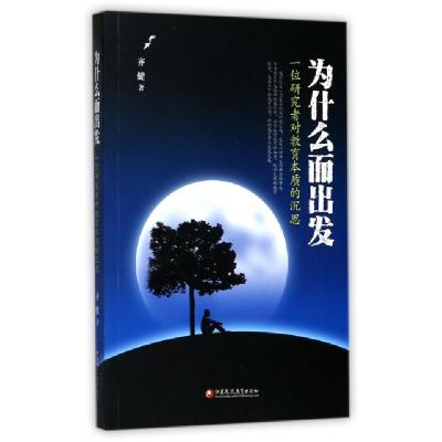 正版新书]为什么而出发(一位研究者对教育本质的沉思)齐健978754