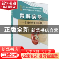 正版 肾脏病学—常见疾病实用手册 陈江华李雪梅 中华医学电子音