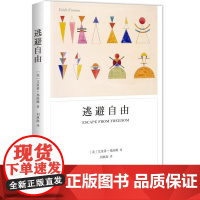 逃避自由 艾里希弗洛姆著 影响现代人精神生活深远的心理学名著 战胜极权主义势力 对世界大战战后社会的诠释 正版书籍