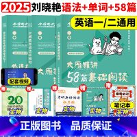 2025大雁单词+长难句+阅读58篇[基础三件套] [正版]刘晓艳2025考研英语大雁带你记单词教你语法长难句25你还在