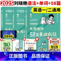 2025大雁单词+长难句+阅读58篇[基础三件套] [正版]刘晓艳2025考研英语大雁带你记单词教你语法长难句25你还在