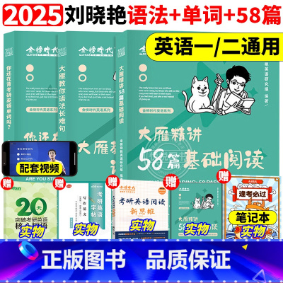 2025大雁单词+长难句+阅读58篇[基础三件套] [正版]刘晓艳2025考研英语大雁带你记单词教你语法长难句25你还在